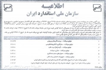 اطلاعیه سازمان ملی استاندارد ایران در مورد استاندارد اجباری تاییده موتور سیکلت