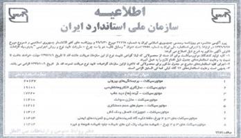 اطلاعیه سازمان ملی استاندارد ایران در مورد استاندارد اجباری تاییده موتور سیکلت